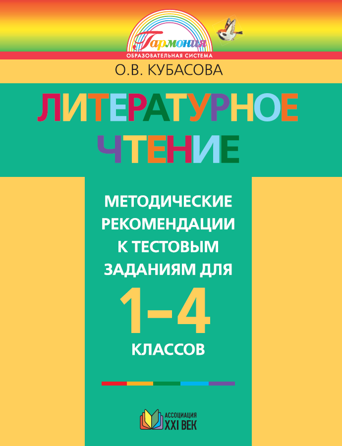 Литературное чтение. Тестовые задания. Методические рекомендации. 1-4 классы. ФГОС | Кубасова О.В.