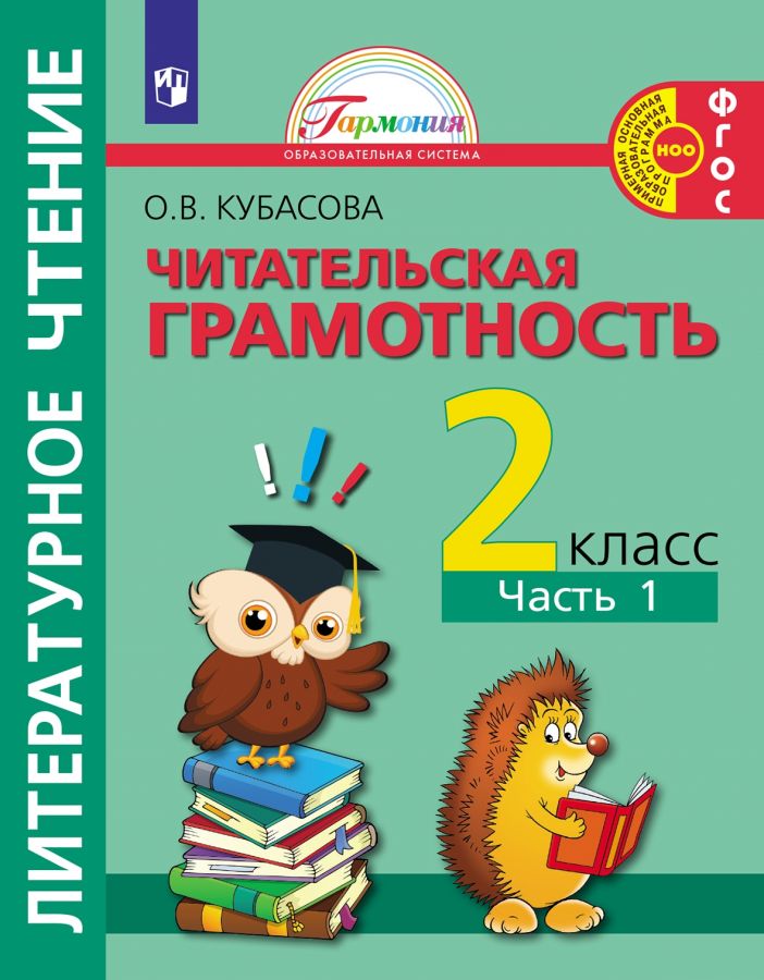 Литературное чтение. Читательская грамотность. Тетрадь-тренажер. 2 класс. Часть 1. ФГОС | Кубасова О.В.