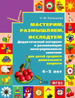 Мастерим, размышляем, исследуем. Дидактический материал для детей среднего дошкольного возраста 4-5 лет. ФГОС | Конышева Н.М.