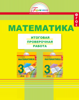 Математика. Итоговая проверочная работа. 3 класс. ФГОС | Истомина Н.Б., Горина О.П., Тихонова Н.Б.