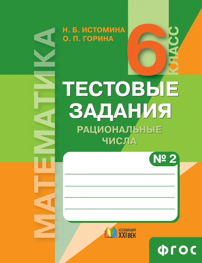 Математика. Тестовые задания. 6 класс. Часть 2. Рациональные числа. ФГОС | Истомина Н.Б., Горина О.П.