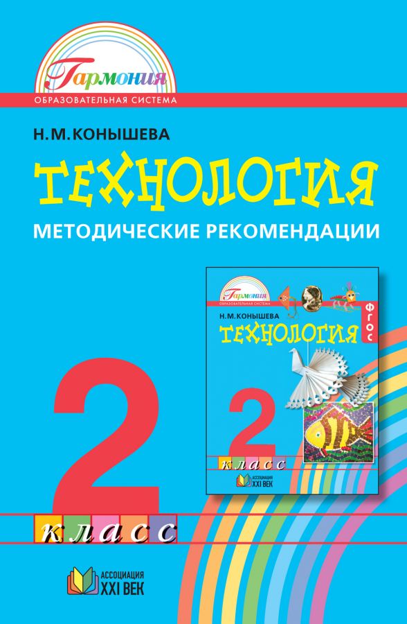 Технология. Методические рекомендации. 2 класс. ФГОС | Конышева Н.М.