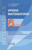 Уроки математики. Методические рекомендации. 6 класс. ФГОС | Истомина Н.Б., Горина О.П., Тихонова Н.Б.