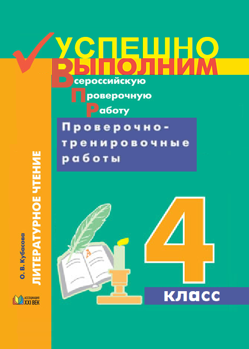 Успешно выполним ВПР. Литературное чтение. Проверочно-тренировочные работы. 4 класс. Учебное пособие. ФГОС | Кубасова О.В.