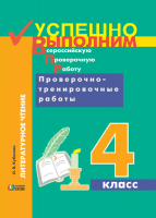 Успешно выполним ВПР. Литературное чтение. Проверочно-тренировочные работы. 4 класс. Учебное пособие. ФГОС | Кубасова О.В.