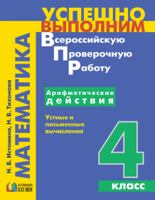 Успешно выполним ВПР. Математика. Арифметические действия. Устные и письменные вычисления. 4 класс. Учебное пособие. ФГОС | Истомина Н.Б., Тихонова Н.Б.