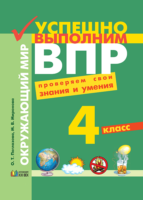 Успешно выполним ВПР. Окружающий мир. Проверяем свои знания и умения. 4 класс. Учебное пособие. ФГОС | Поглазова О.Т., Миронова М.В.