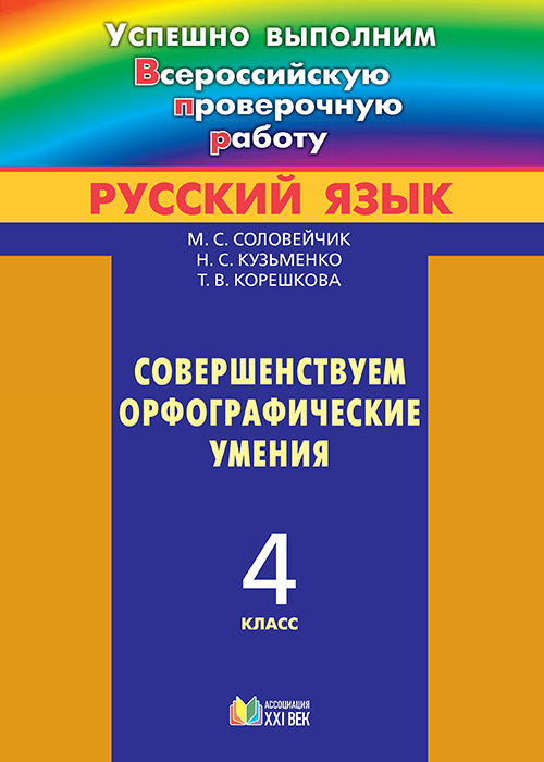 Успешно выполним ВПР. Русский язык. Совершенствуем орфографические умения. 4 класс. Учебное пособие. ФГОС | Соловейчик М.С., Кузьменко Н.С., Корешкова Т.В.