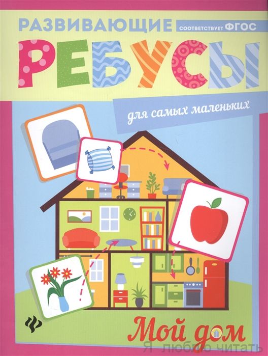 Мой дом. Развивающие ребусы
