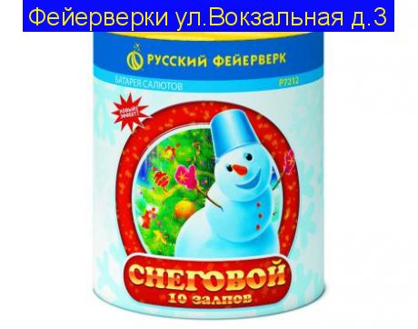 «СНЕГОВОЙ» (0,8”х 10)