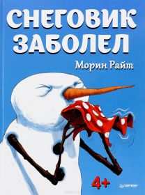 М. Райт "Снеговик заболел" (арт. 978-5-496-02698-7)