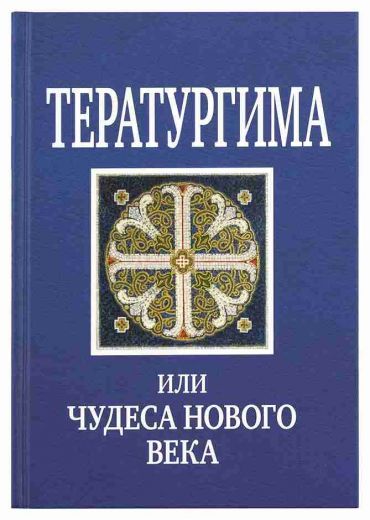 Тератургима или Чудеса нового века