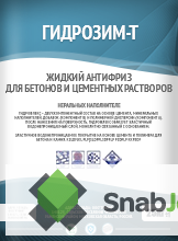 Гидрозим-Т противоморозная добавка для бетонов, растворов, кладочных смесей