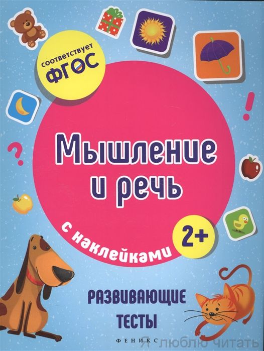 Мышление и речь. Развивающие тесты с наклейками