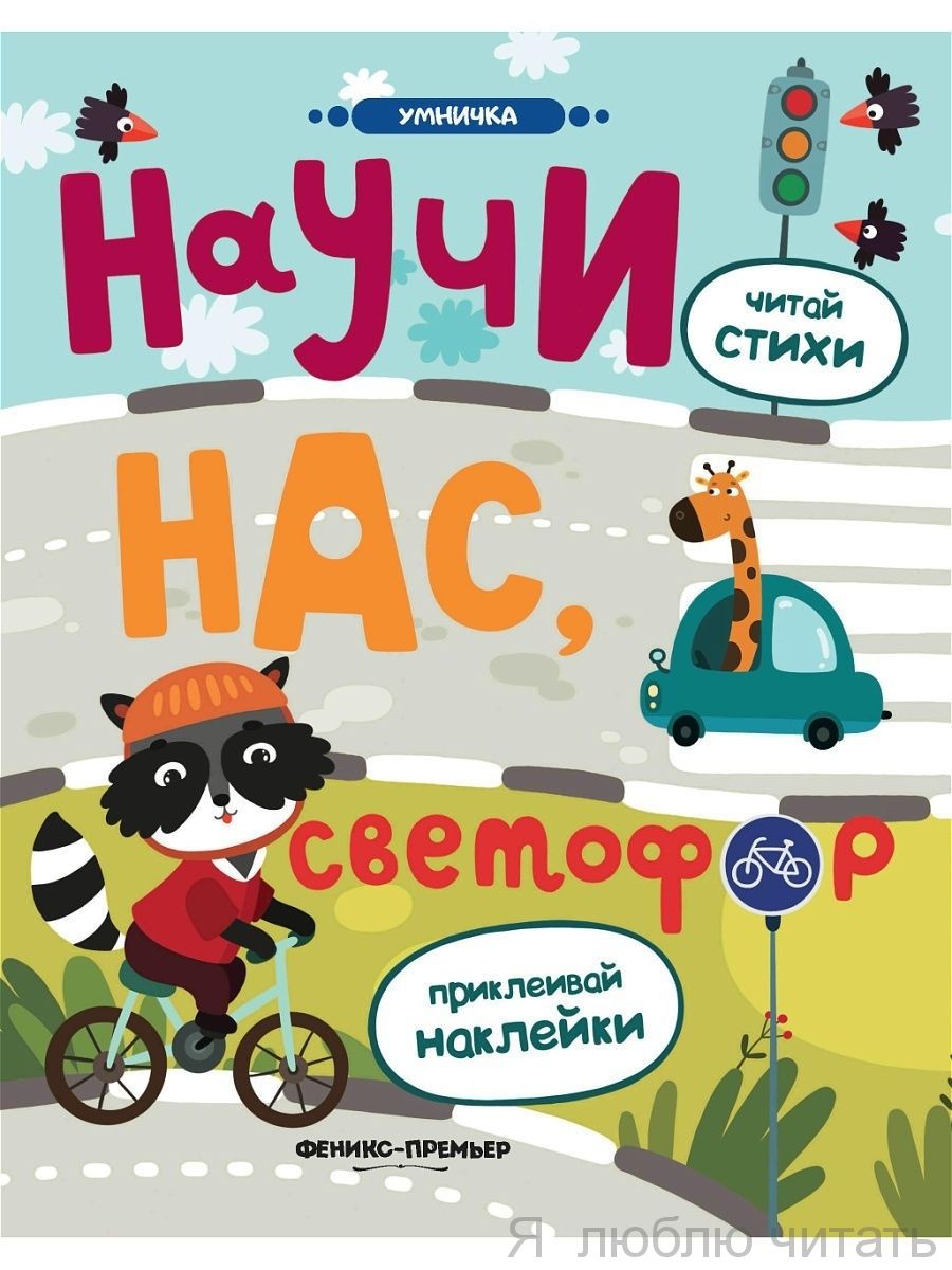Научи нас, светофор