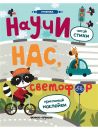 Научи нас, светофор