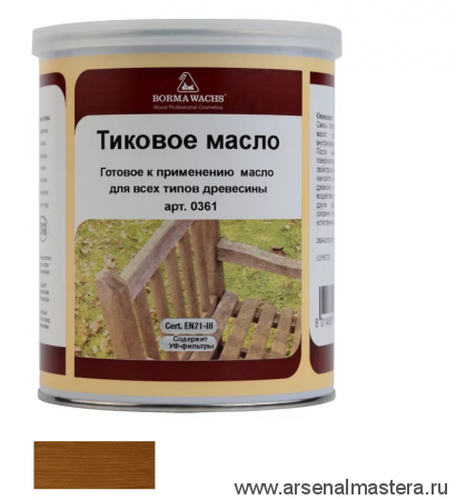 ОСЕНЬЮ ДЕШЕВЛЕ! Масло тиковое (тара 1 л) цвет 12048 (светлый орех) для внутренних и наружных работ Borma EN0361-M12048