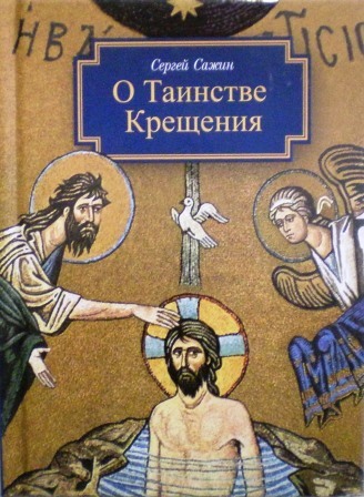 О Таинстве Крещения: готовящимся стать чадами Церкви Христовой в наставление