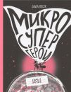 Микросупергерои. Самые умные Микросупергерои. Самые умные