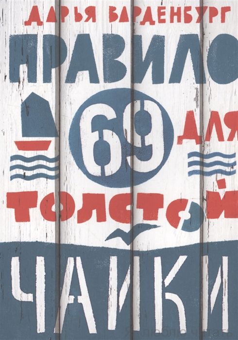 Правило 69 для толстой чайки