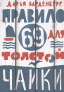 Правило 69 для толстой чайки
