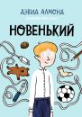 Новенький Новенький