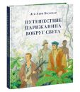 Путешествие парижанина вокруг света