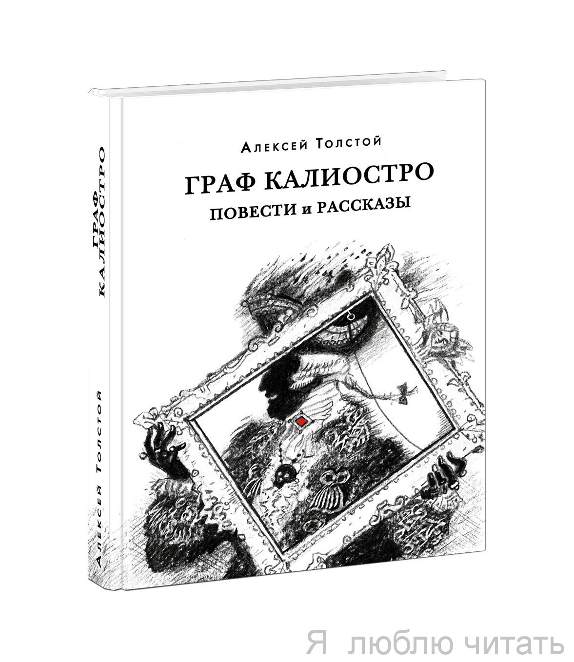 Граф Калиостро