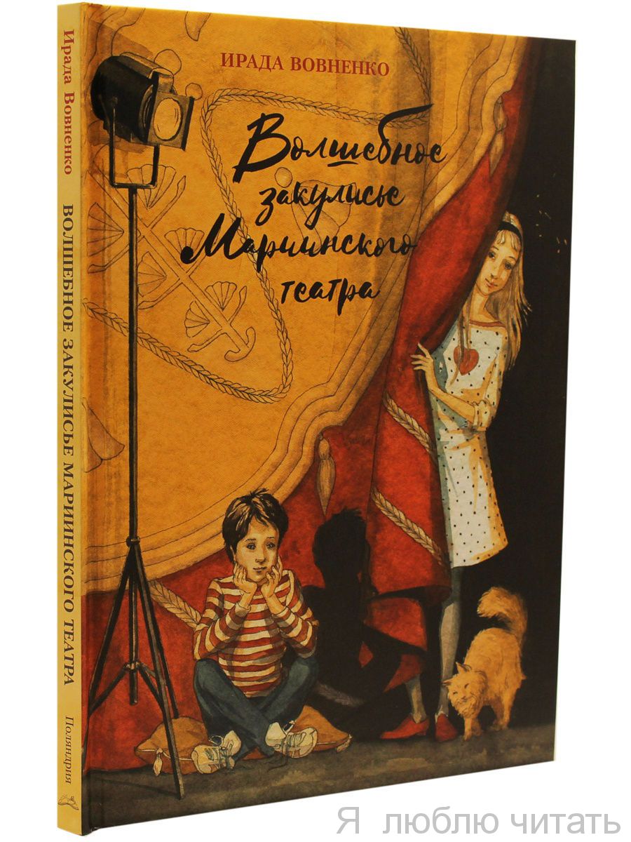 Волшебное закулисье Мариинского театра