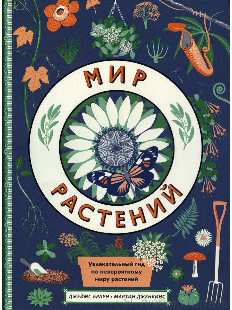 Мир растений
