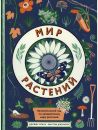 Мир растений