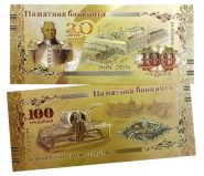 100 РУБЛЕЙ - 200 ЛЕТ ГОЗНАКу, ПОЗОЛОТА + ЦВЕТ, СУВЕНИРНАЯ​