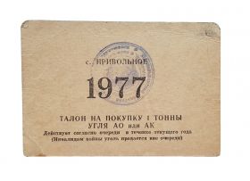 РЕДКОСТЬ!!! Талон на покупку одной тонны угля 1977 год. Привольное. Ставропольский край Msh