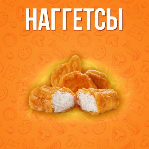 Наггетсы большая 16шт