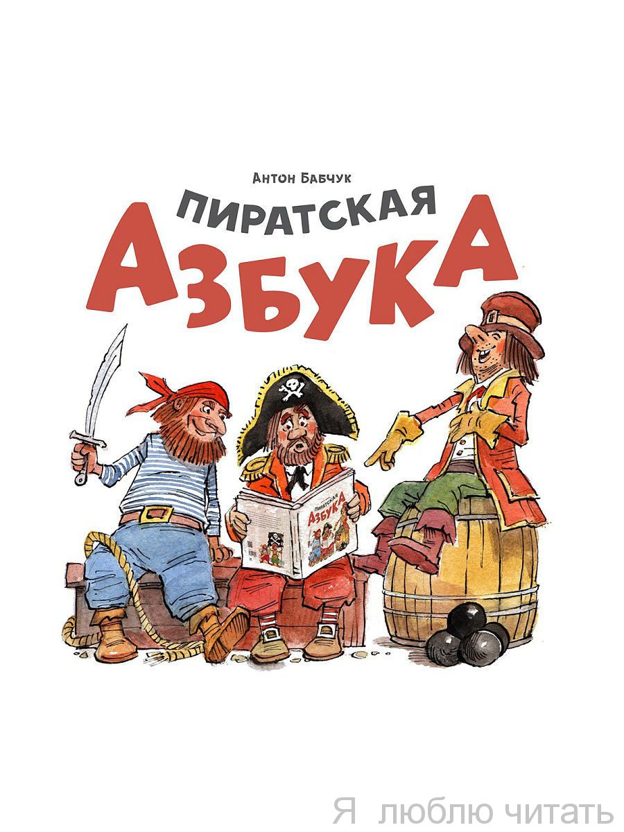 Пиратская азбука