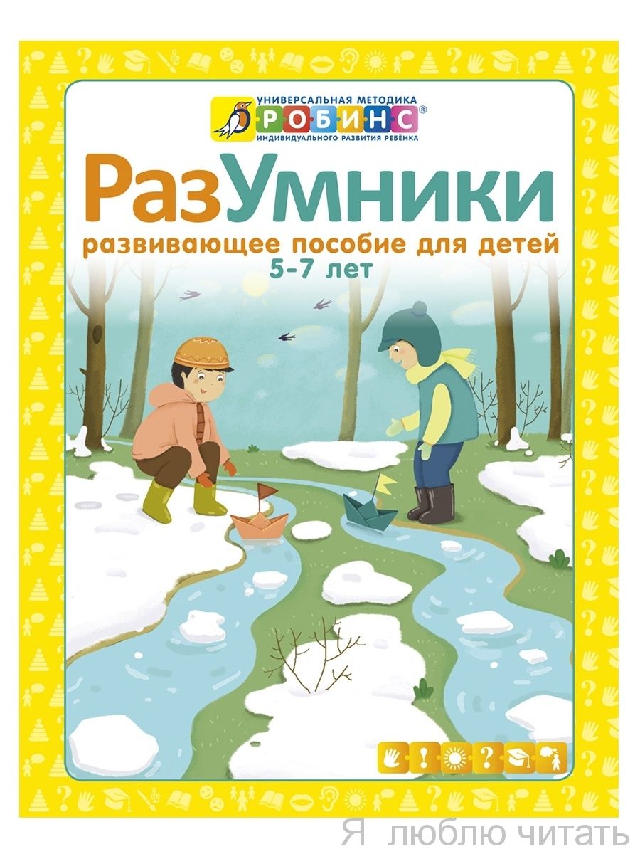 Разумники. Пособие 5-7 лет