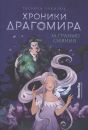 Хроники Драгомира. За гранью сияния
