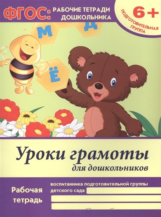 Уроки грамоты для дошкольников. Подготовительная группа