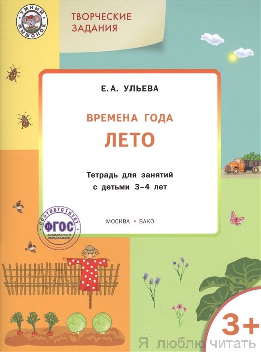 Времена года.Лето. 3+
