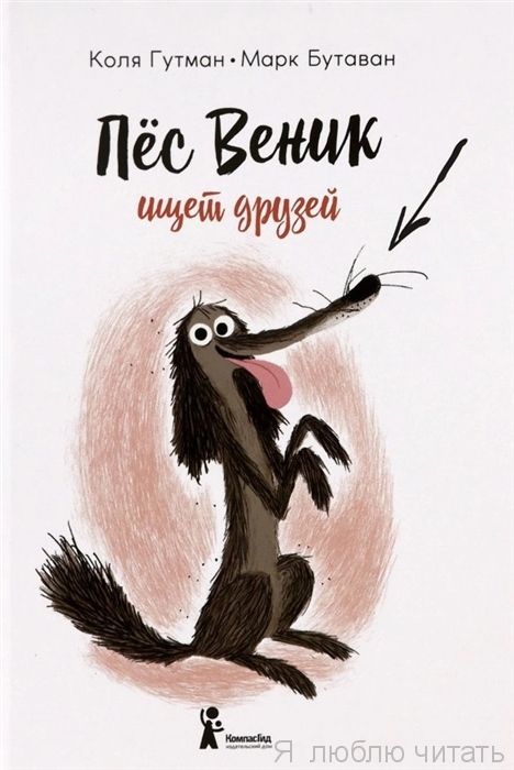 Пёс Веник ищет друзей