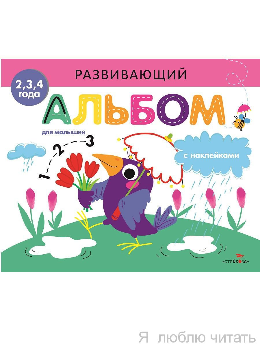 Развивающий альбом для малышей. Выпуск 4