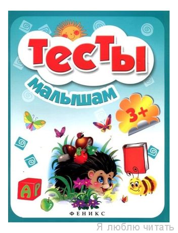 Тесты малышам 3+