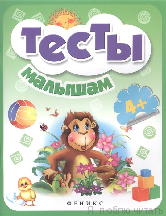 Тесты малышам 4+