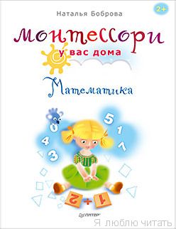 Монтессори  у вас дома. Математика