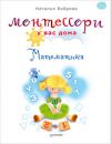 Монтессори  у вас дома. Математика