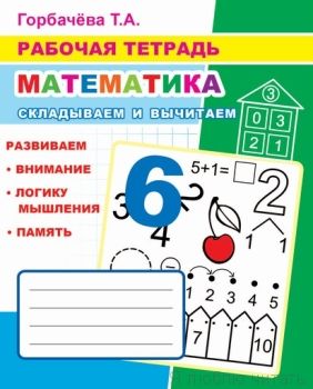 Рабочая тетрадь. Складываем и вычитаем