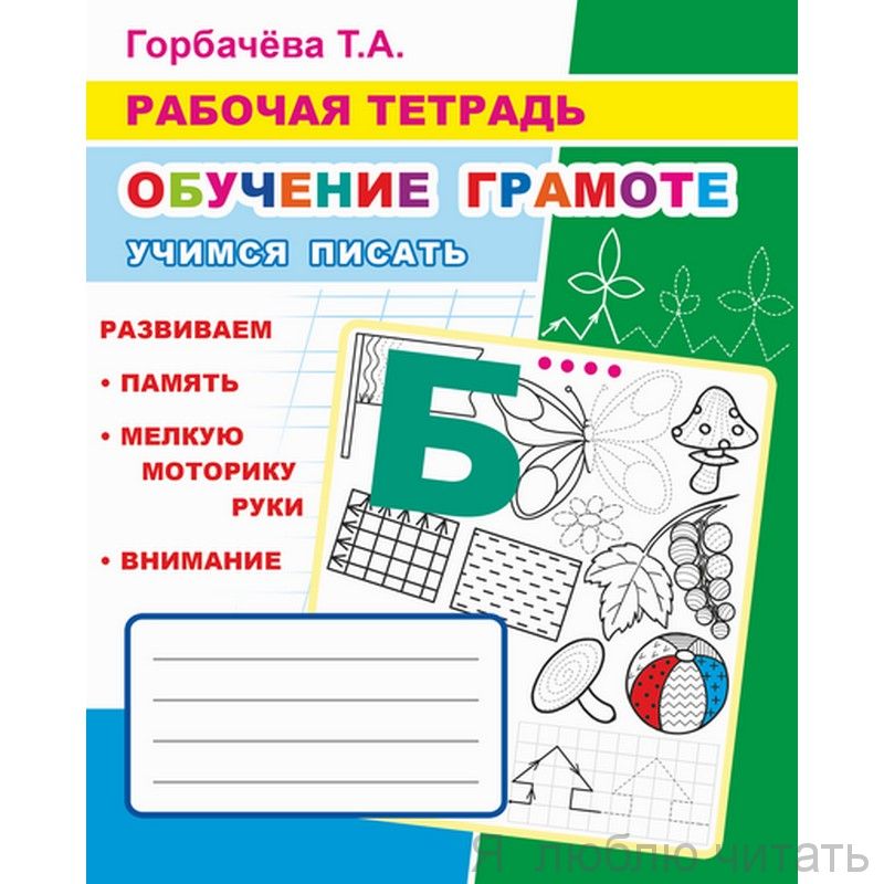 Рабочая тетрадь. Учимся писать