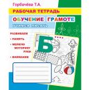 Рабочая тетрадь. Учимся писать Рабочая тетрадь. Учимся писать