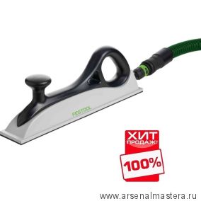 ХИТ! Ручной шлифок FESTOOL HSK-A 80 x 400 мм 496964