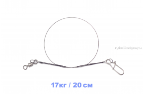 Поводки титановые 1х7 17 кг / 20 см